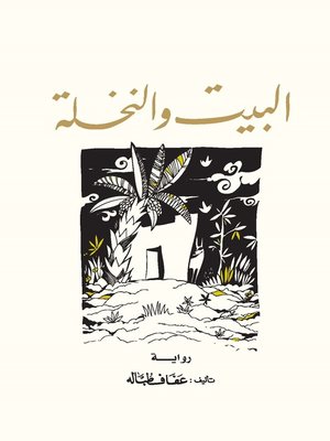 cover image of البيت و النخلة